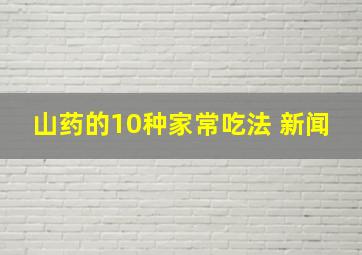 山药的10种家常吃法 新闻